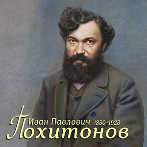 Россия, 2025, И.П. Похитонов, Живопись, блок тип II в буклете